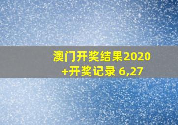 澳门开奖结果2020+开奖记录 6,27